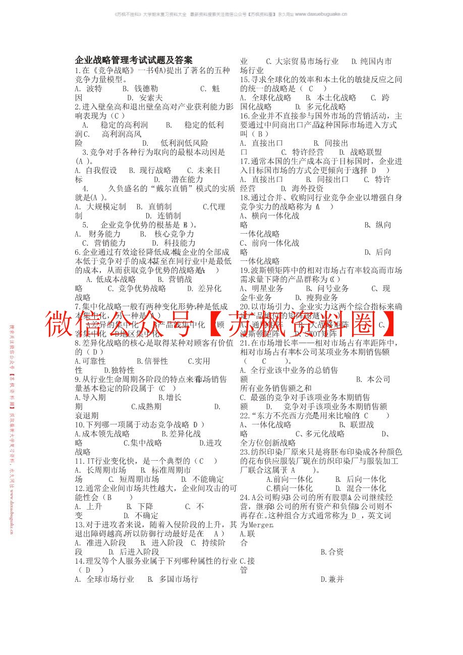 企业战略管理