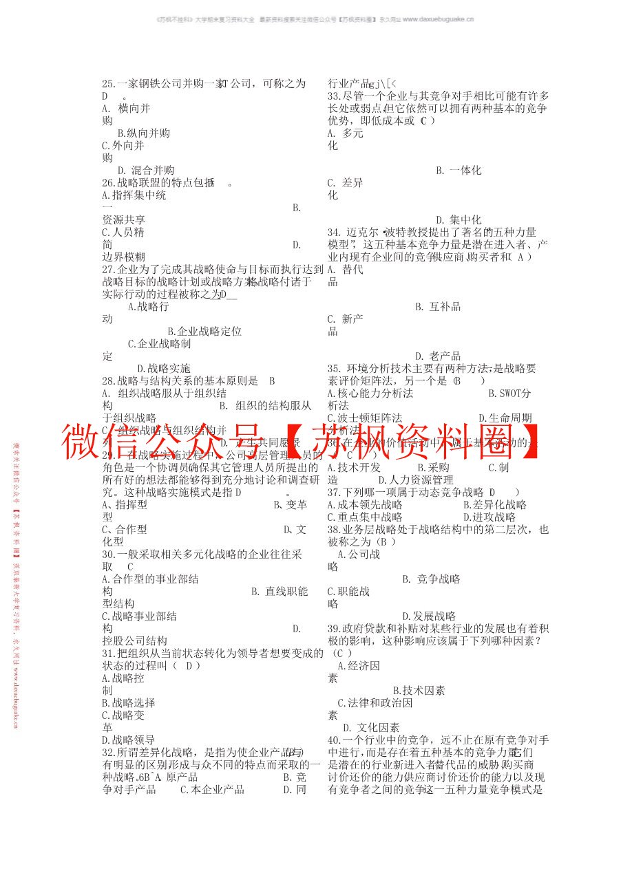 企业战略管理