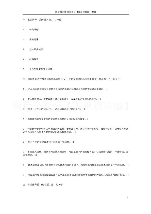 企业战略管理