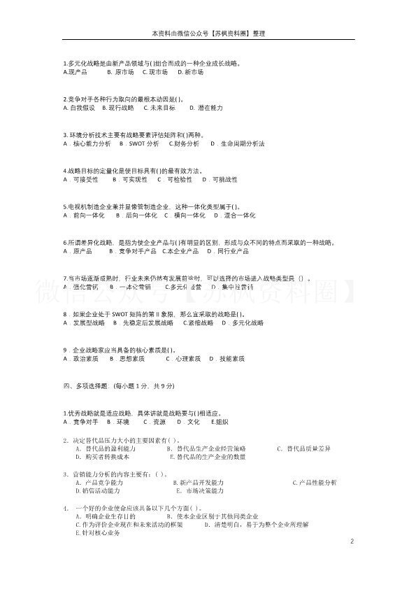 企业战略管理