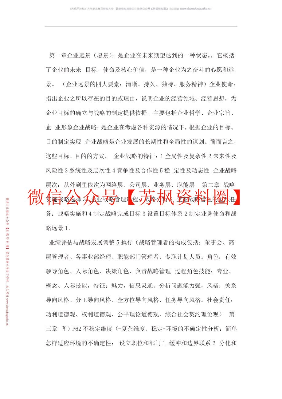 企业战略管理