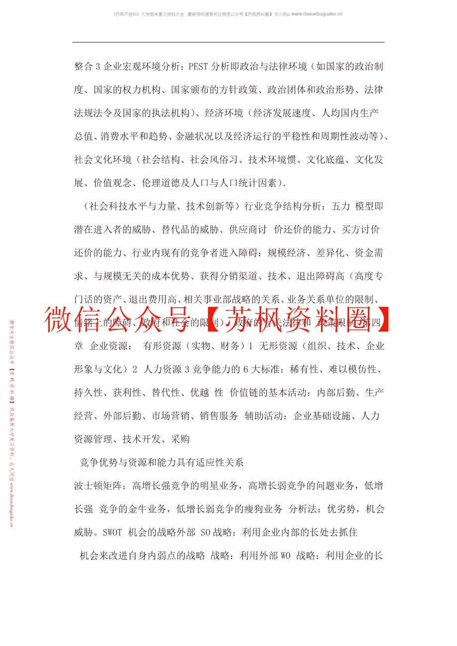 企业战略管理