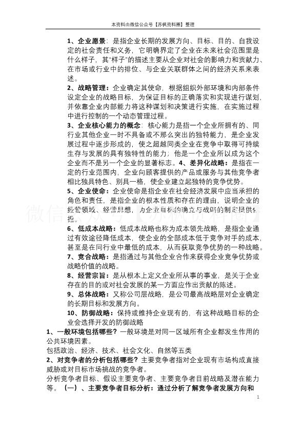 企业战略管理