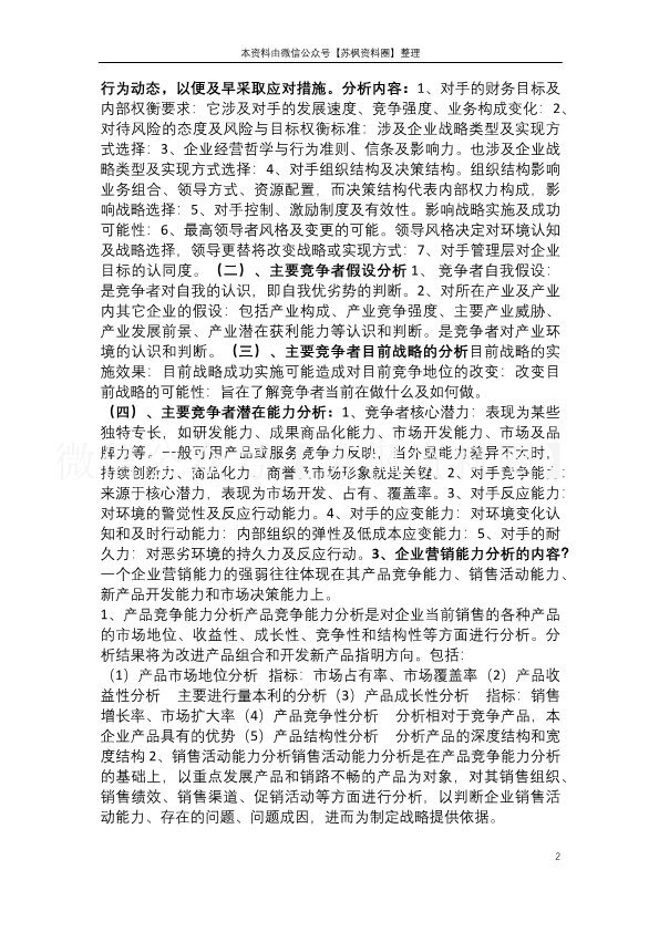 企业战略管理