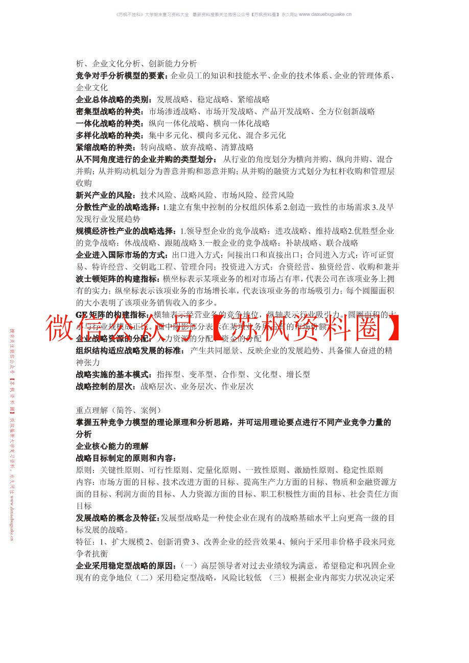 企业战略管理