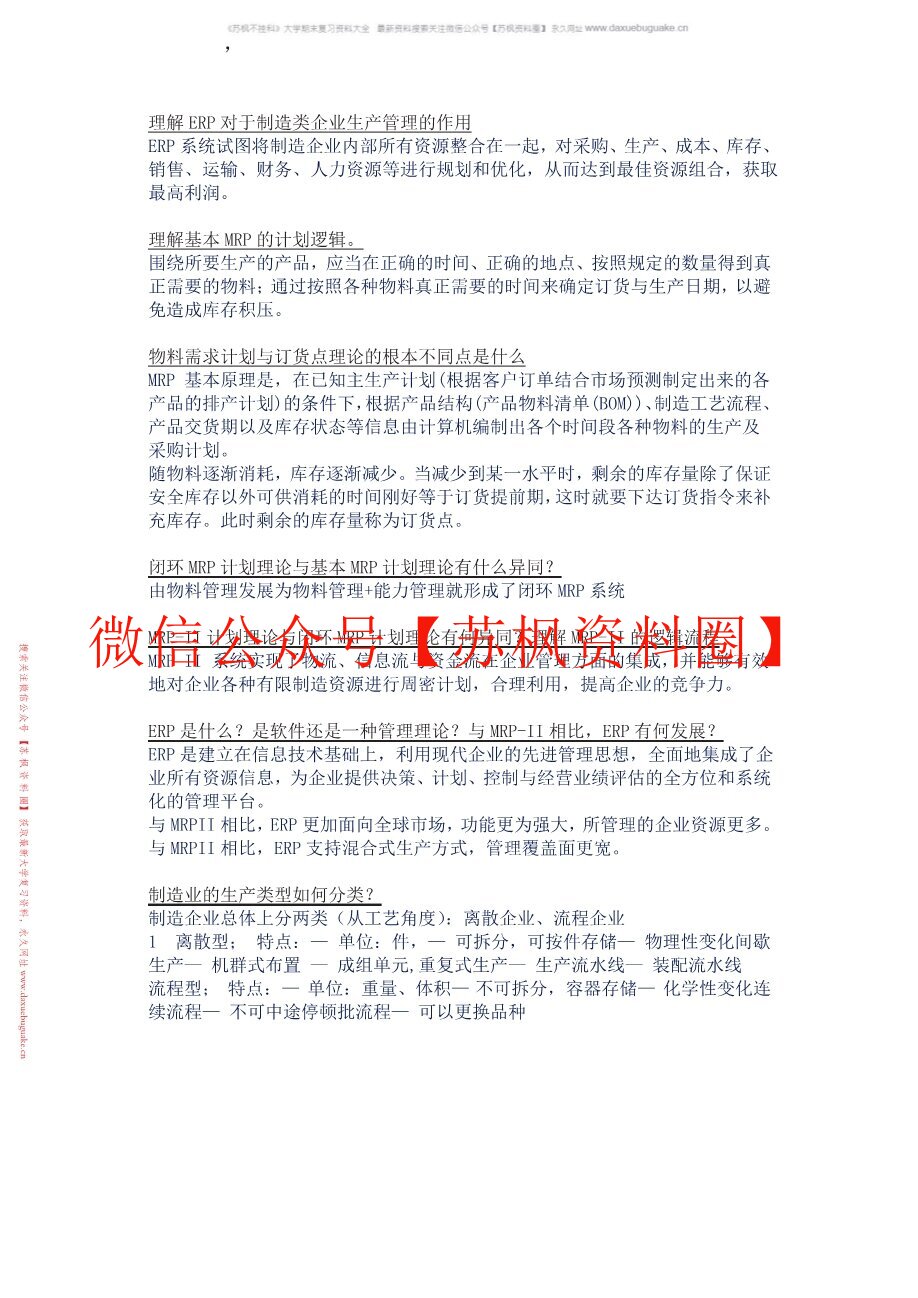 企业资源计划原理与实践