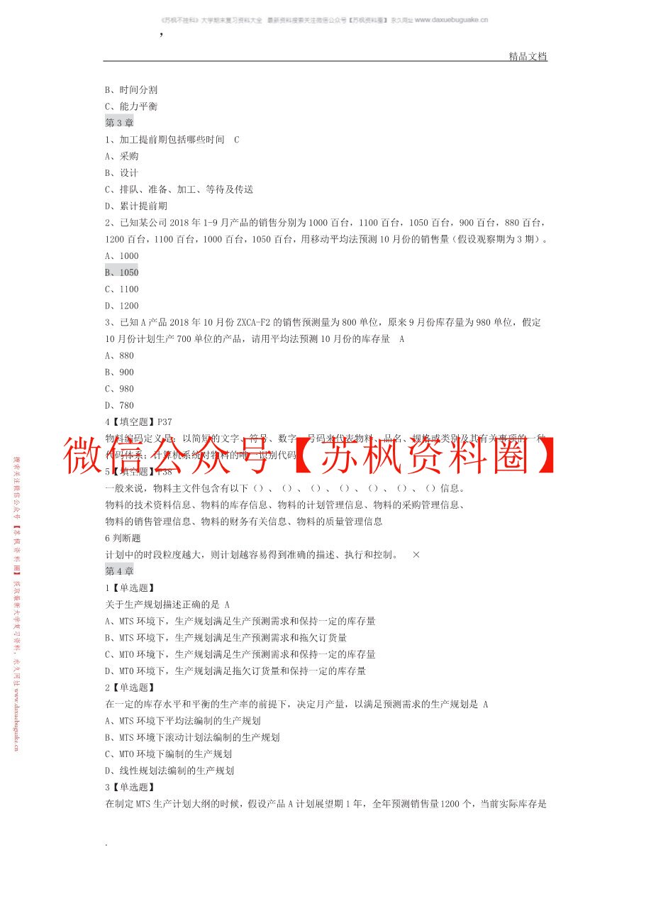 企业资源计划原理与实践