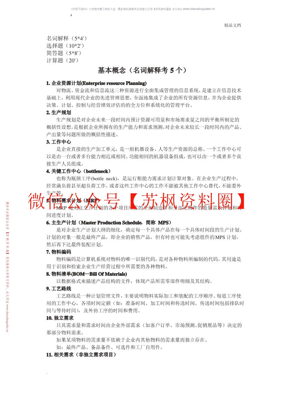 企业资源计划原理与实践