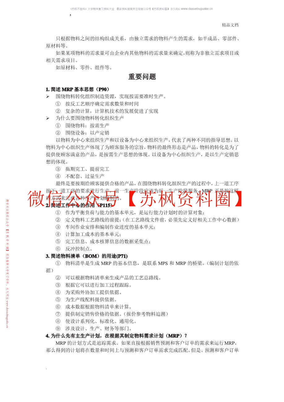 企业资源计划原理与实践