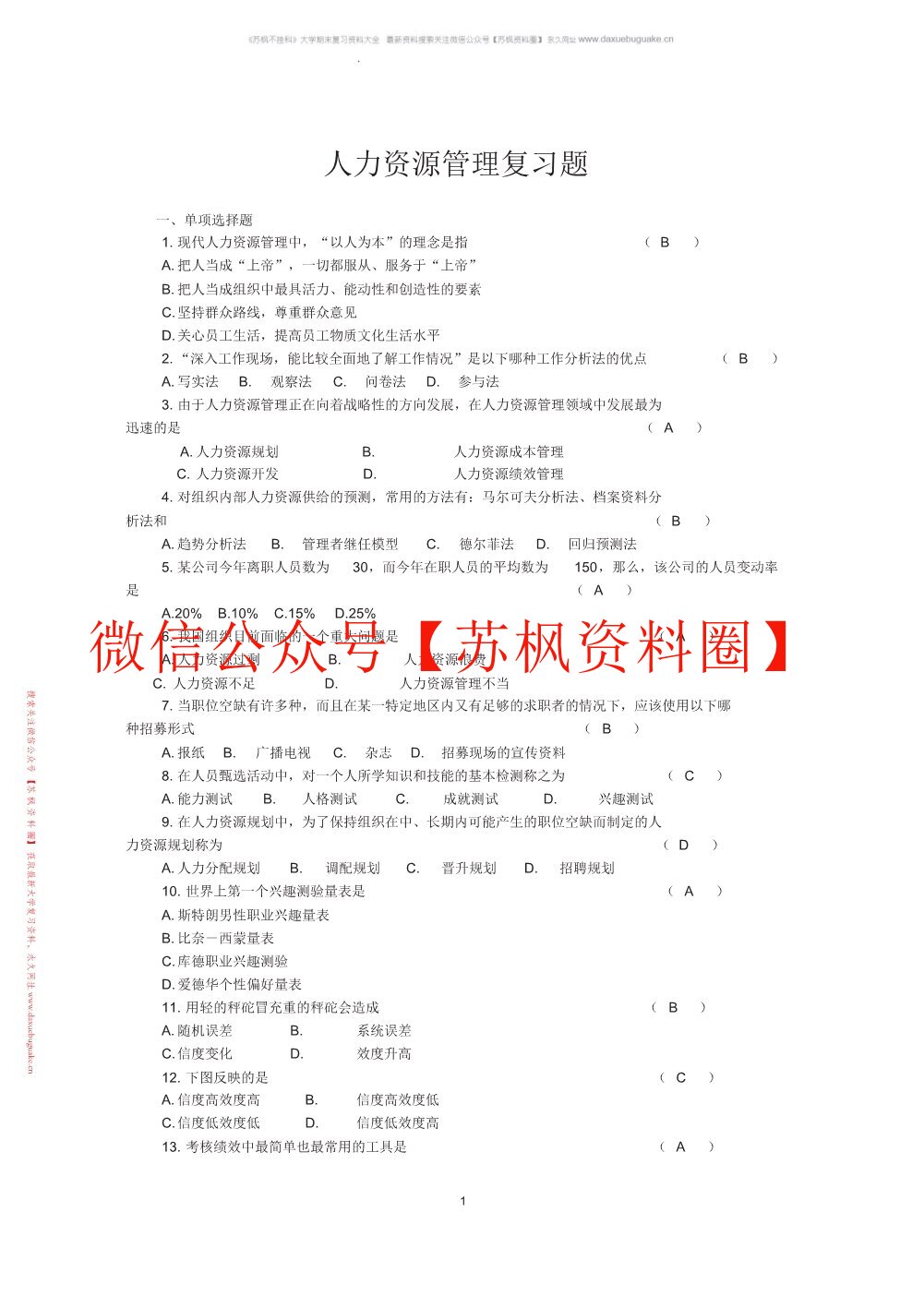 人力资源管理