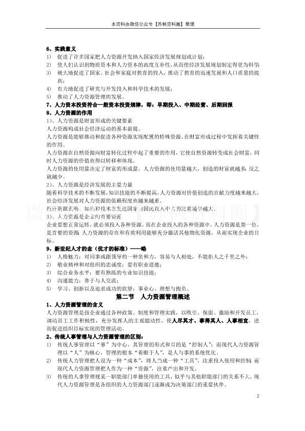 人力资源管理概论