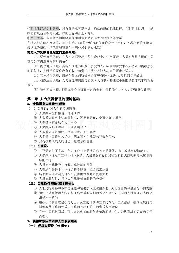 人力资源管理概论