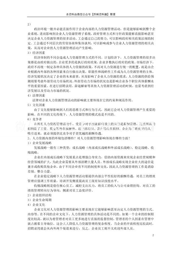 人力资源管理概论