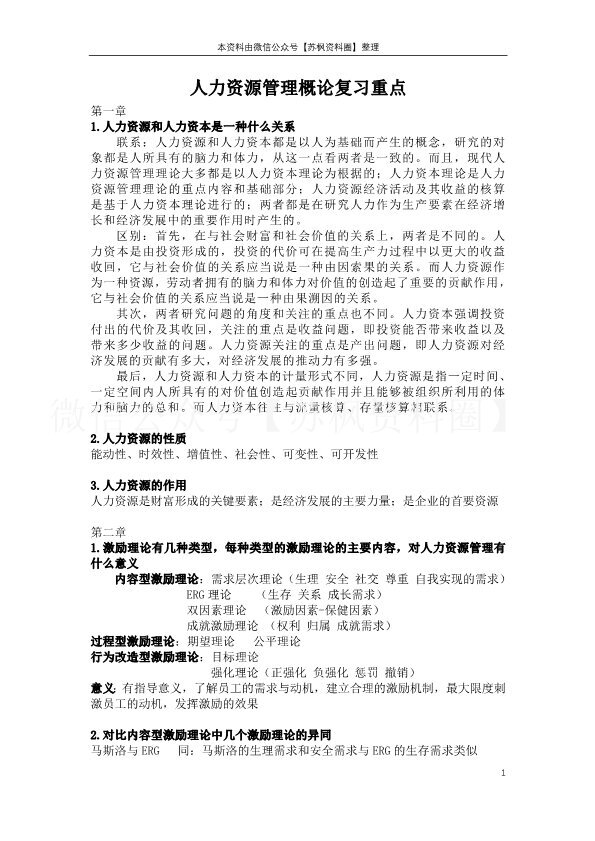 人力资源管理概论