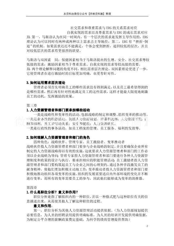 人力资源管理概论