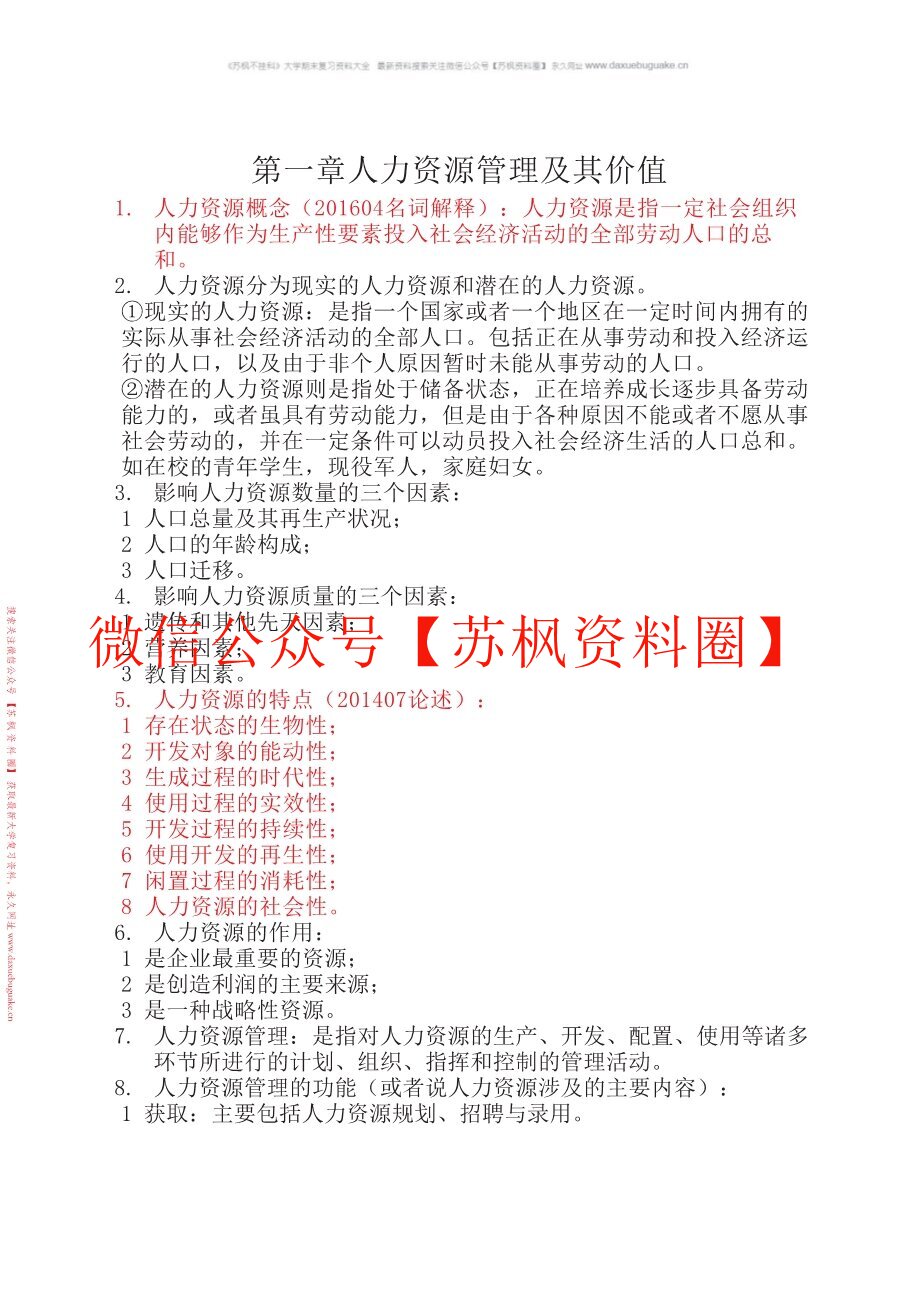 人力资源开发与管理
