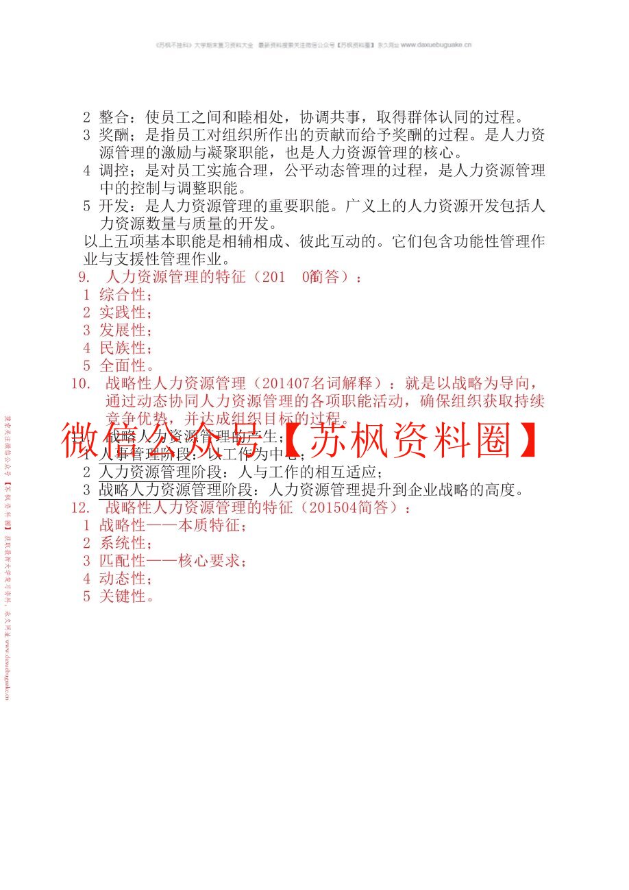人力资源开发与管理