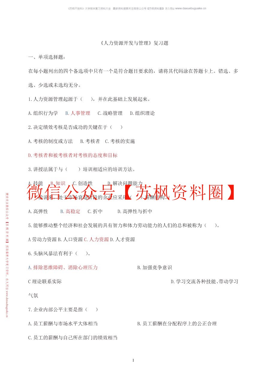 人力资源开发与管理