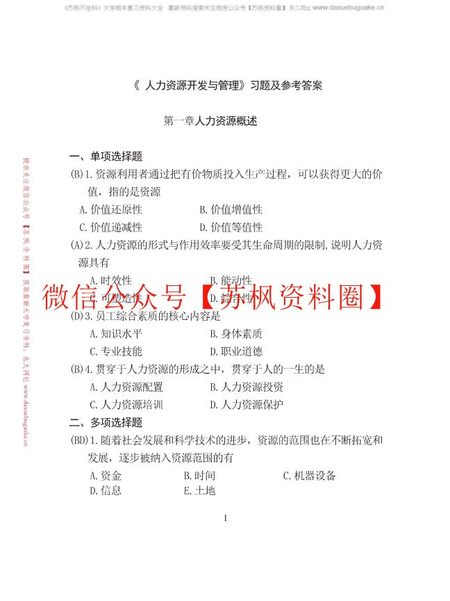 人力资源开发与管理