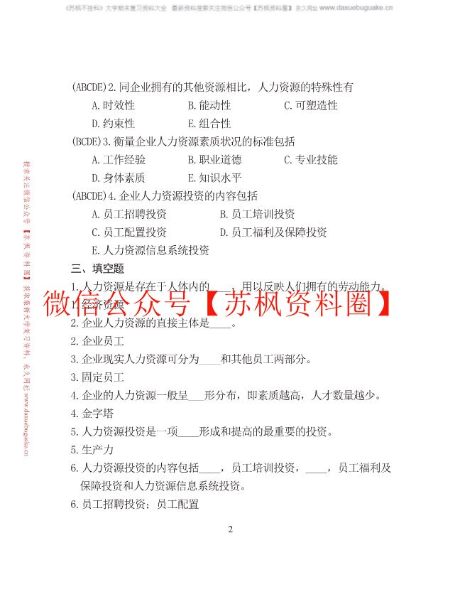 人力资源开发与管理