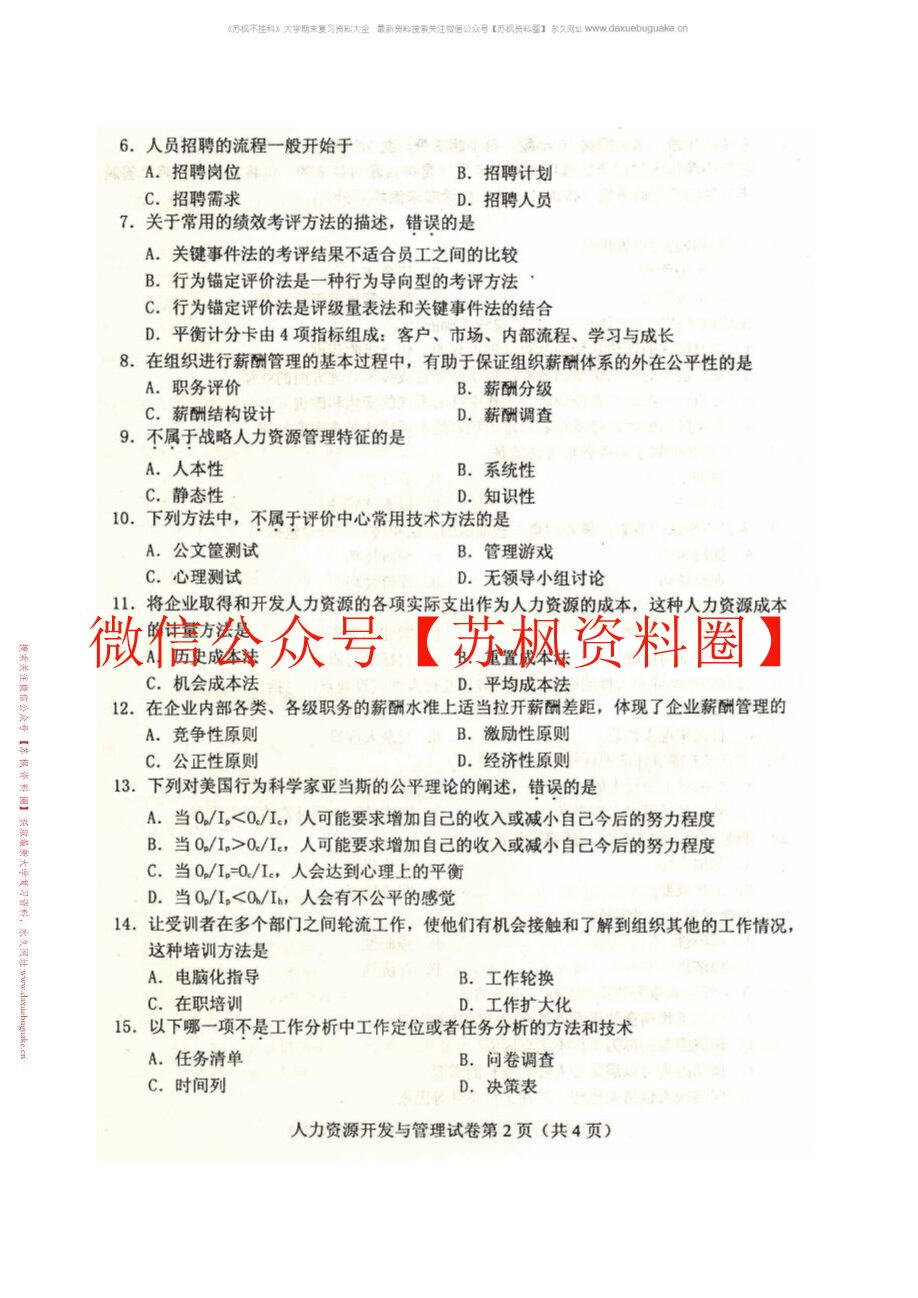 人力资源开发与管理