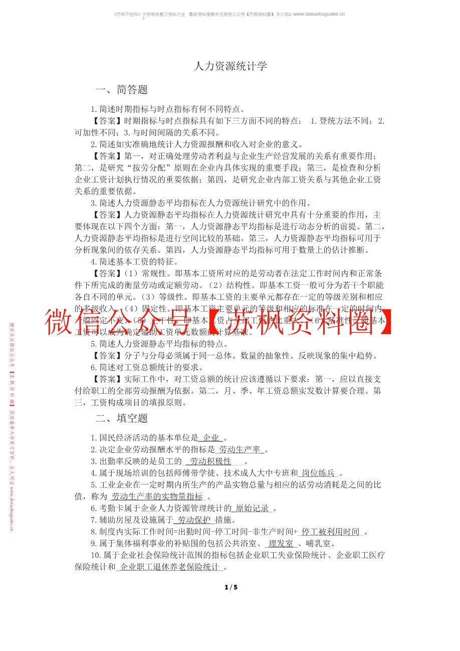 人力资源统计学