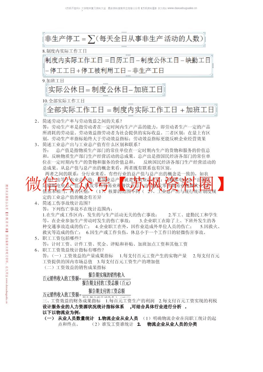 人力资源统计学