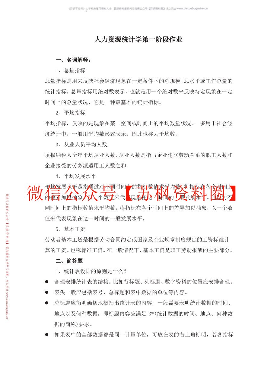 人力资源统计学