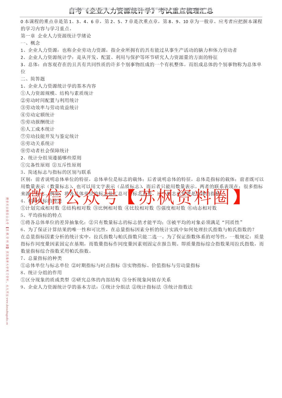 人力资源统计学