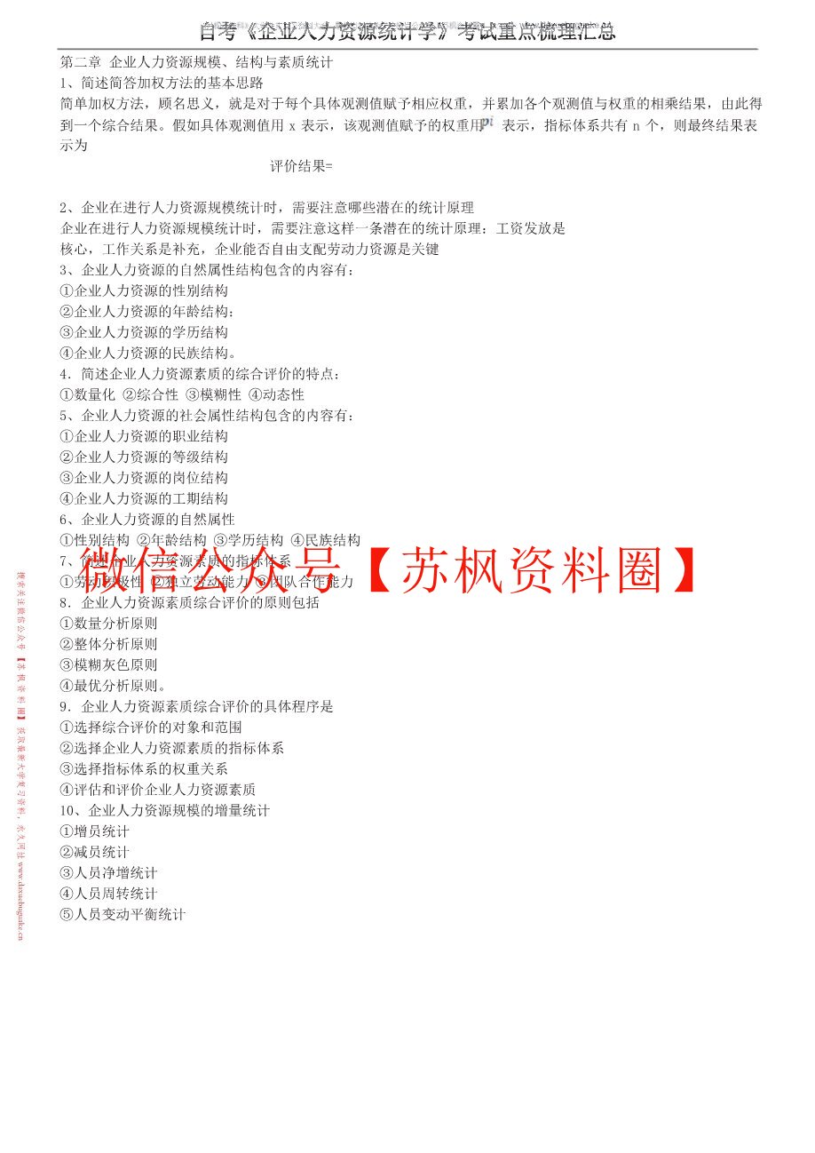 人力资源统计学