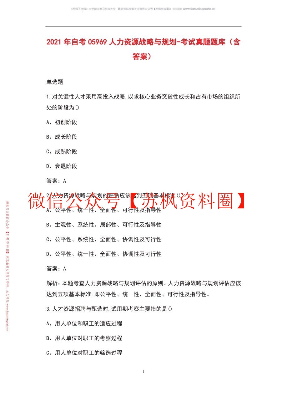人力资源战略与规划