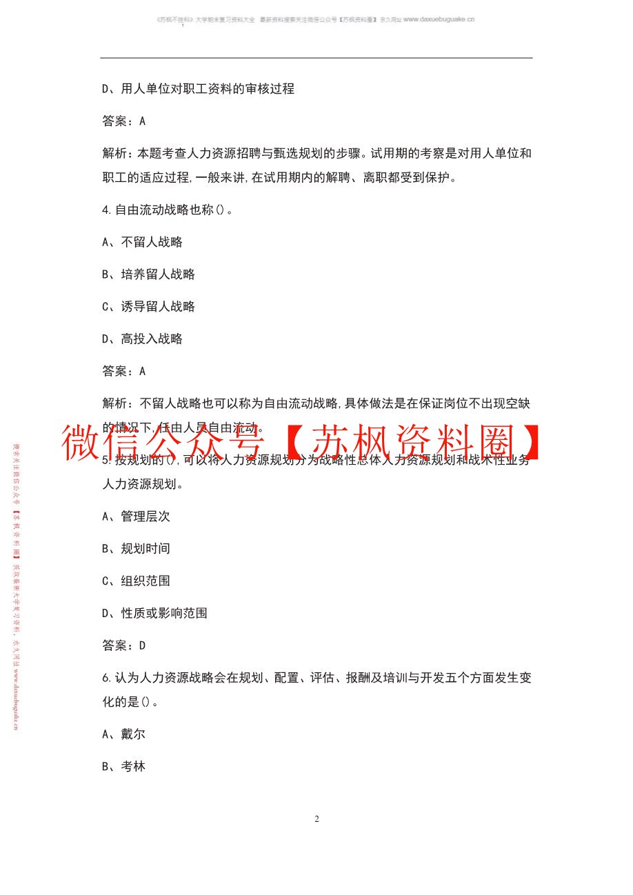 人力资源战略与规划
