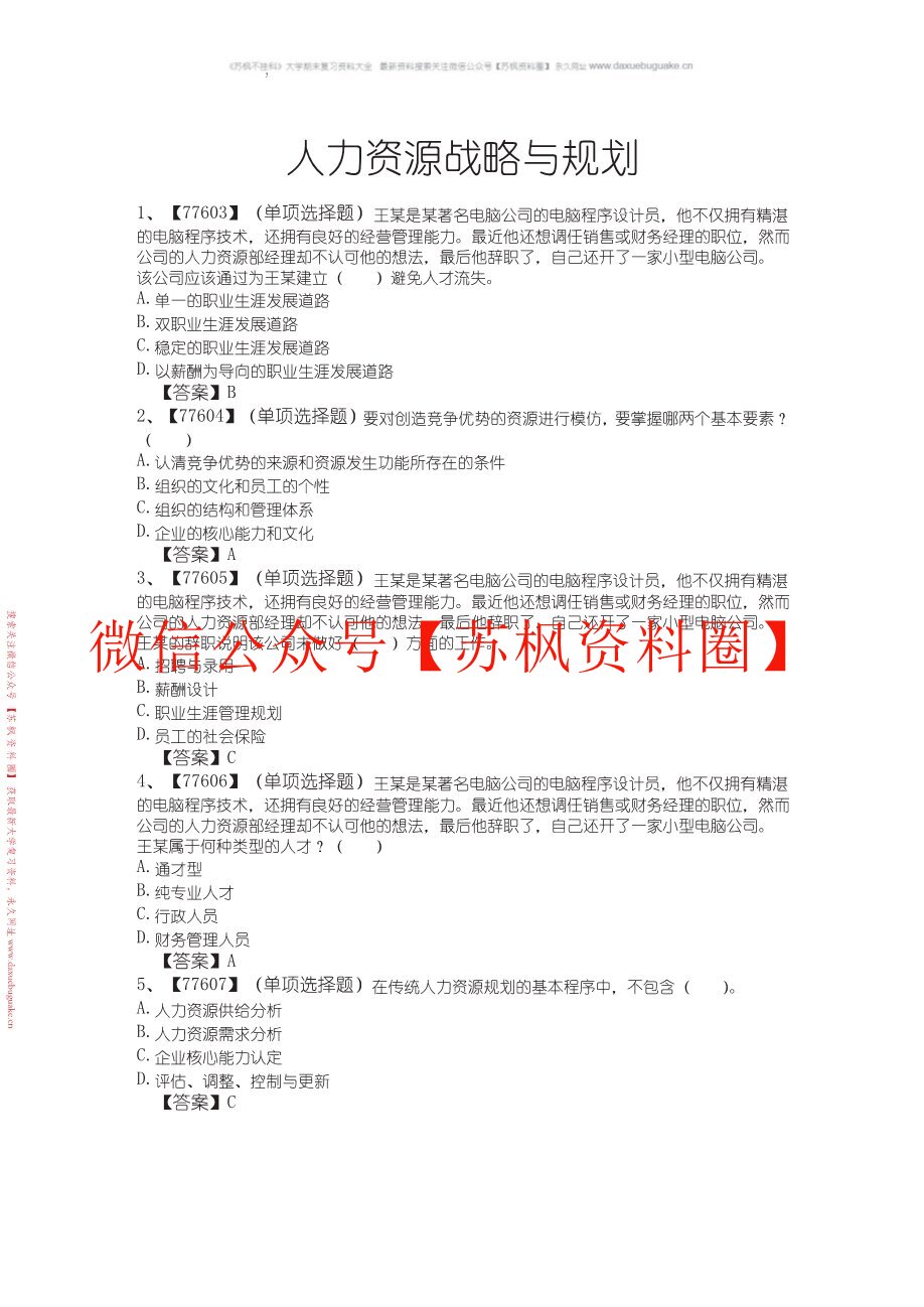 人力资源战略与规划