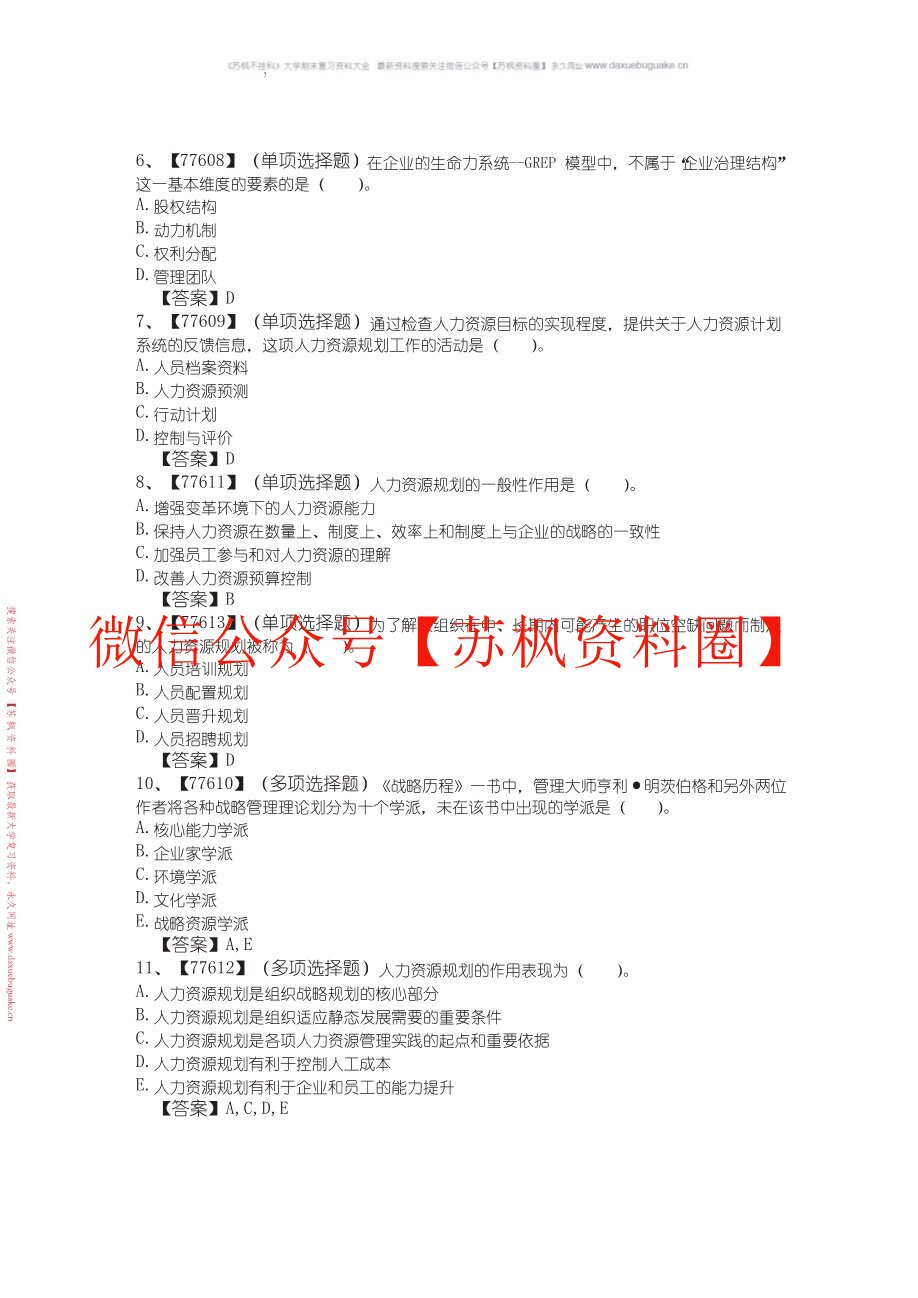 人力资源战略与规划
