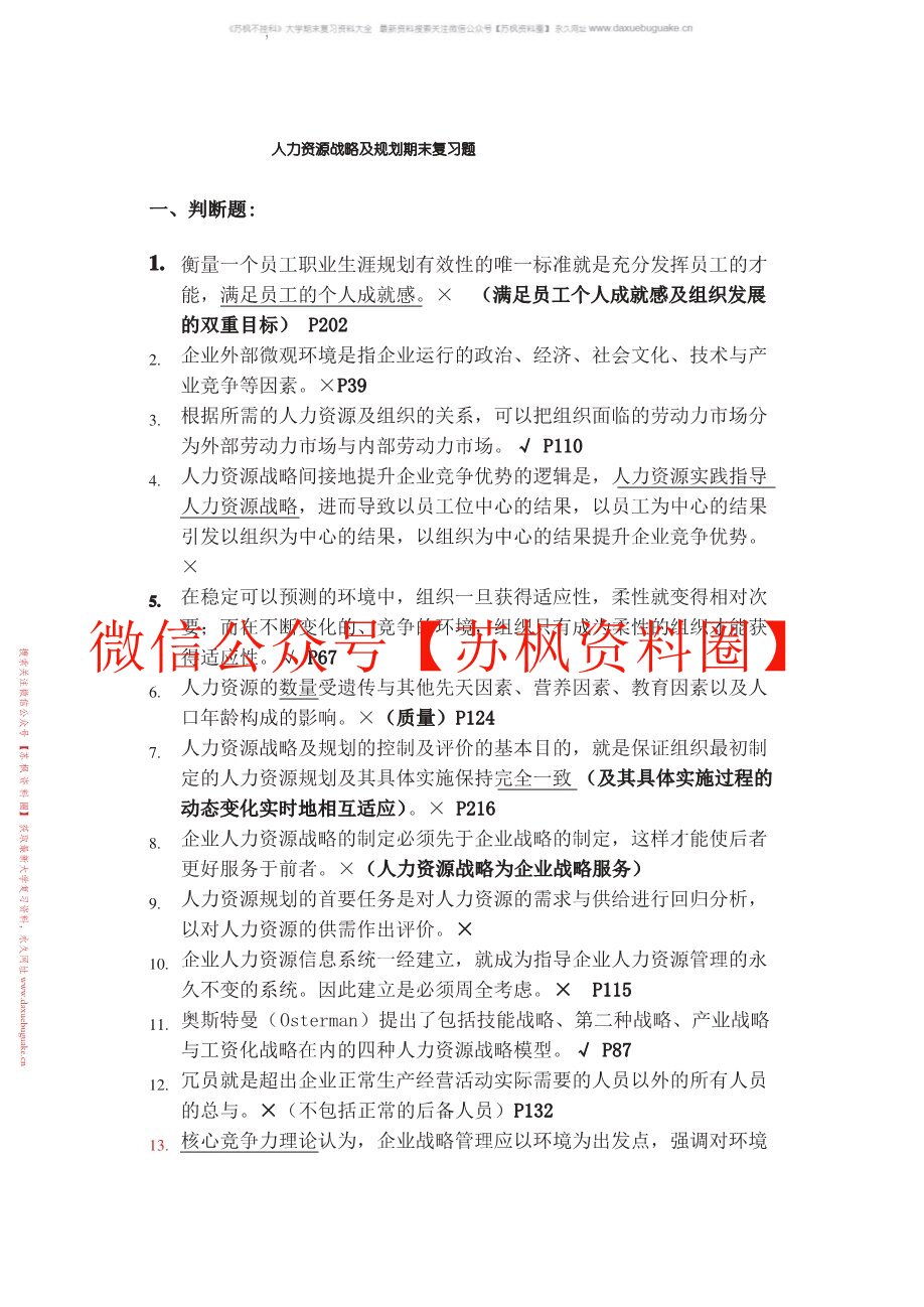人力资源战略与规划