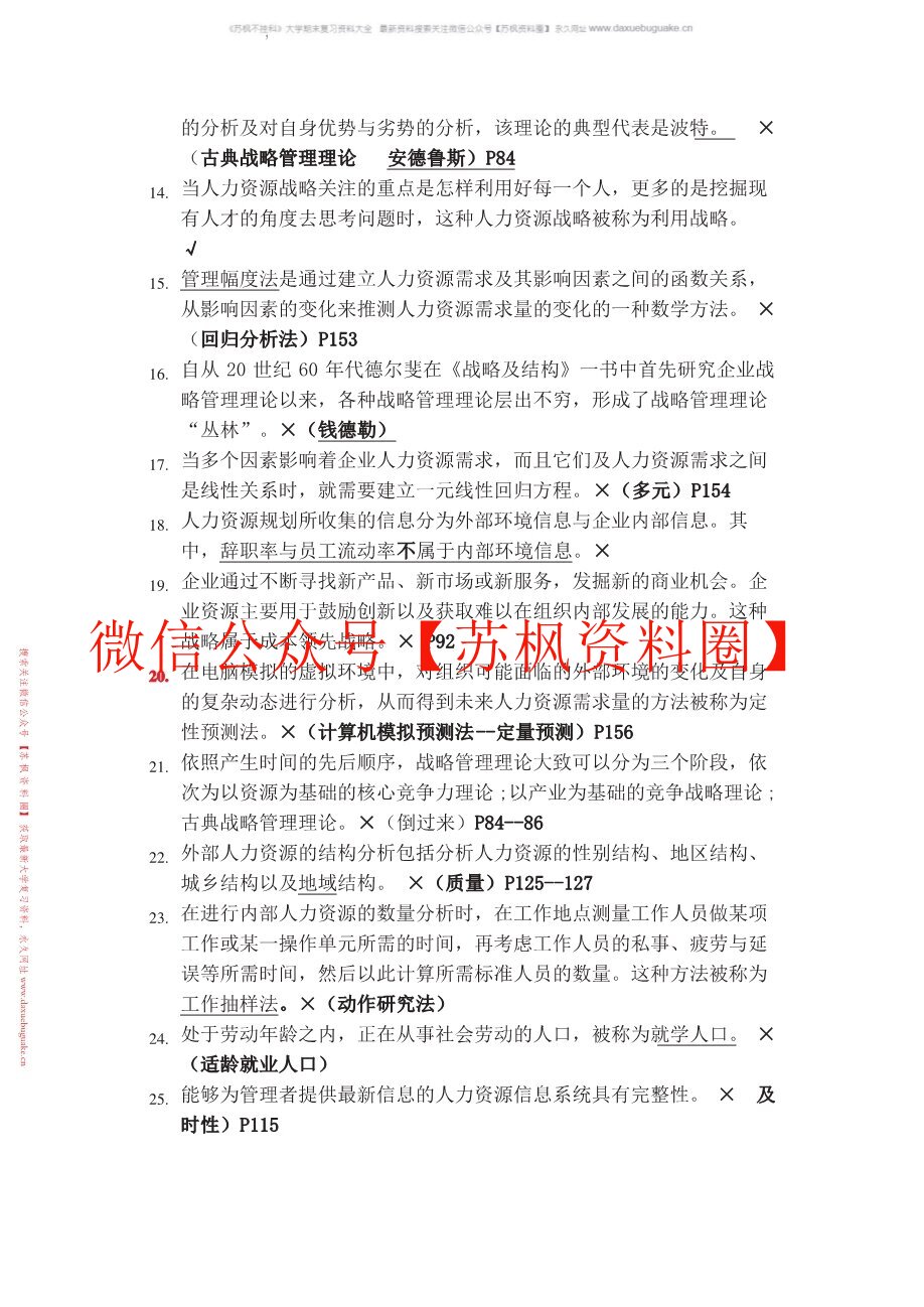 人力资源战略与规划