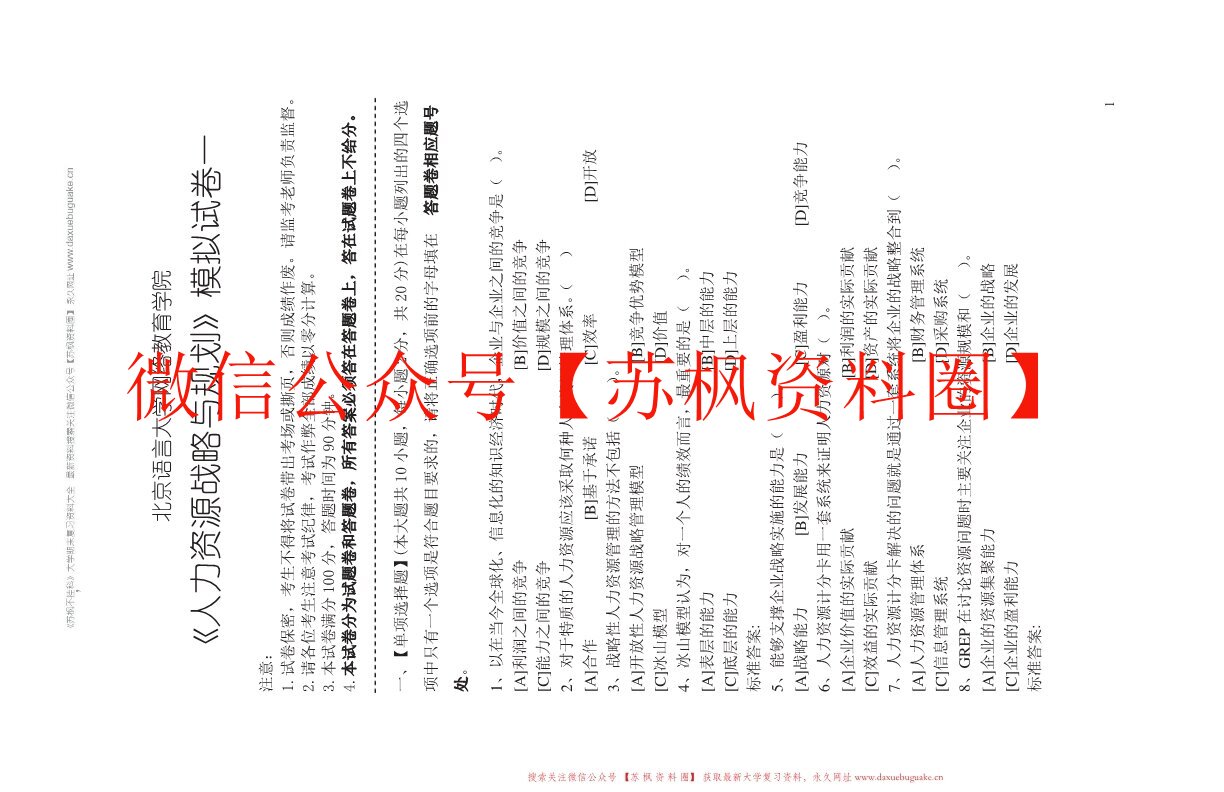 人力资源战略与规划