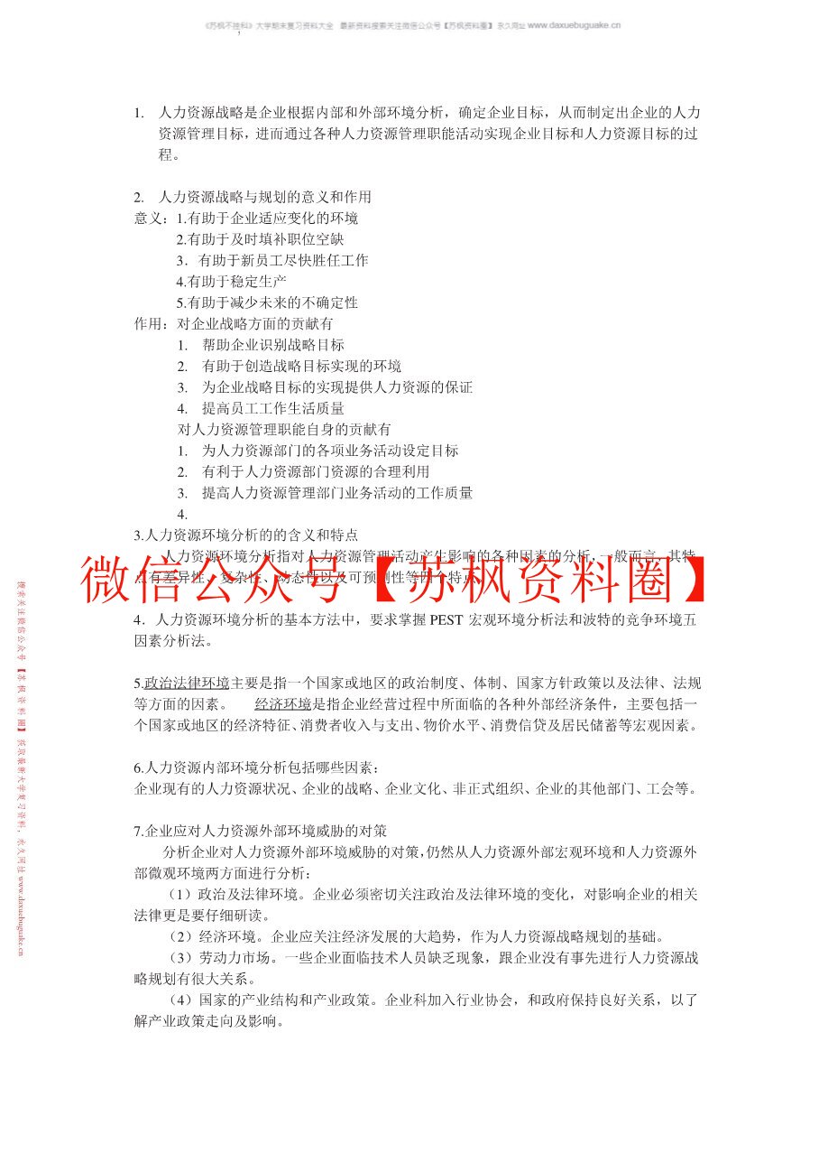 人力资源战略与规划
