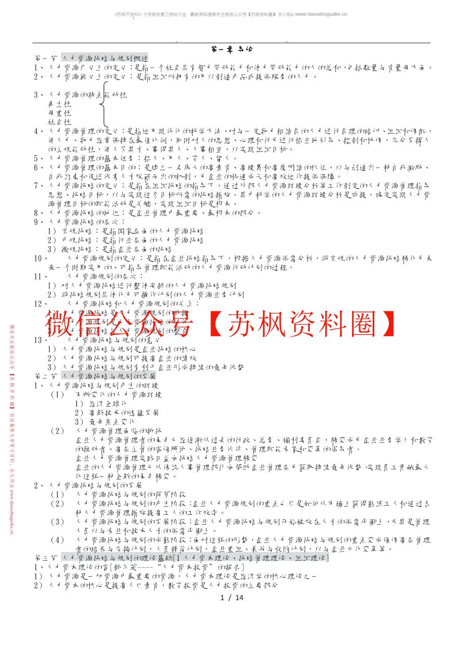 人力资源战略与规划