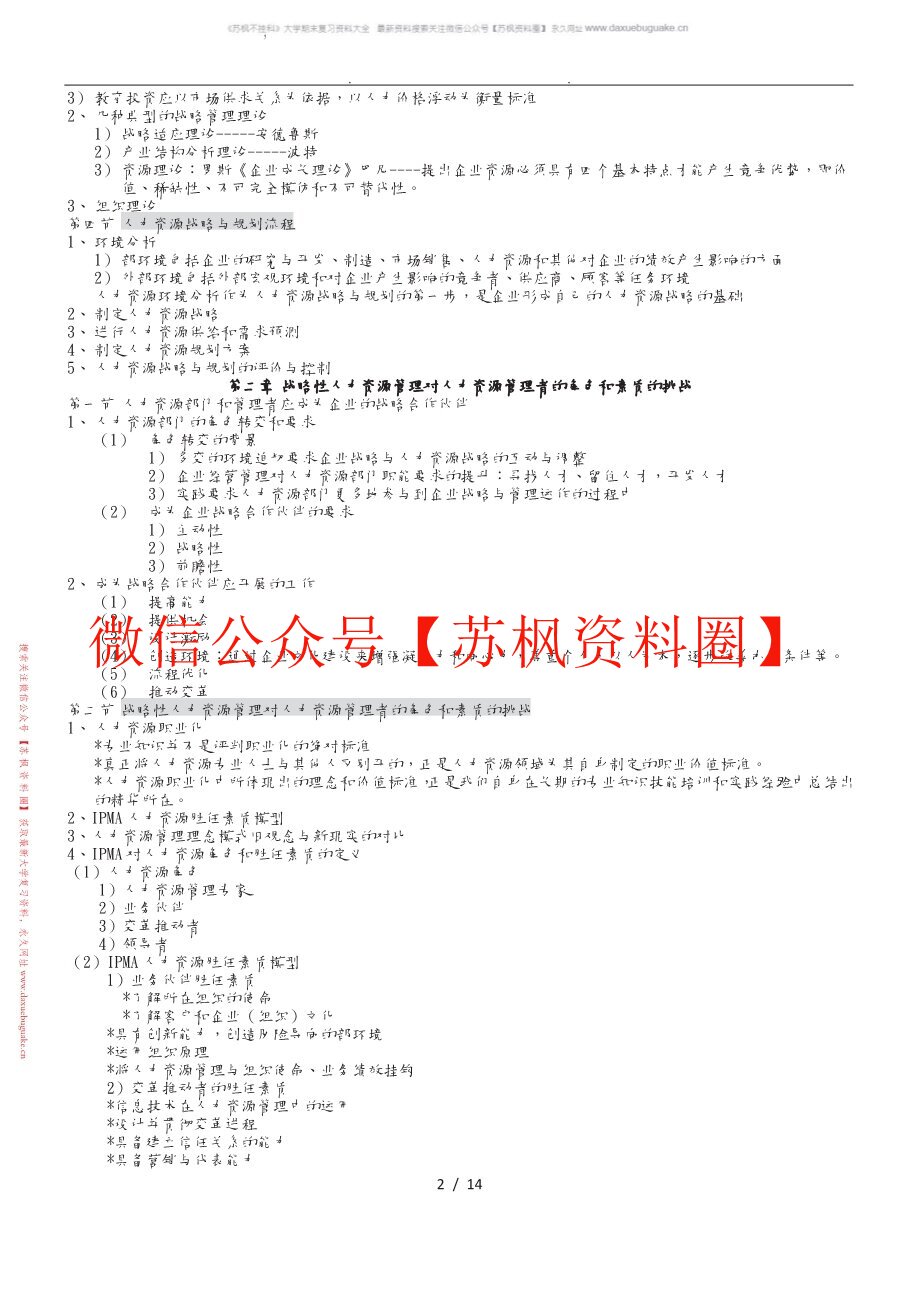 人力资源战略与规划