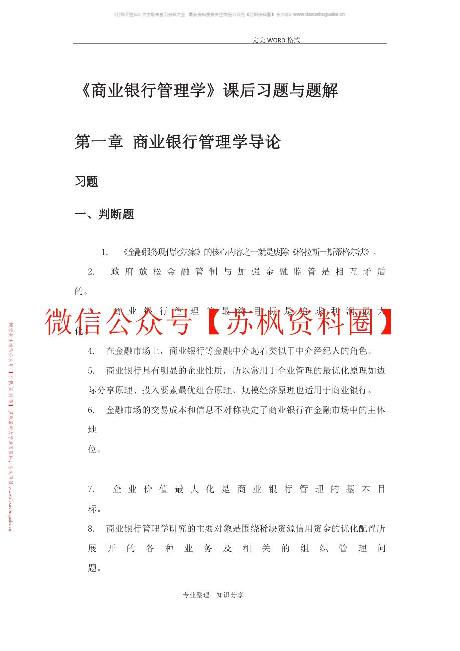 商业银行管理学