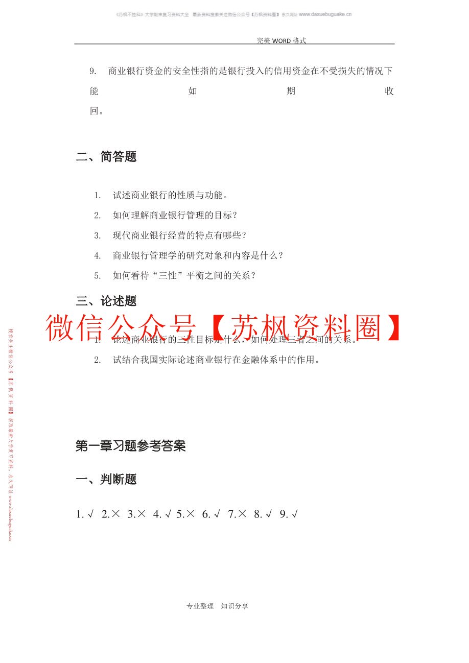 商业银行管理学