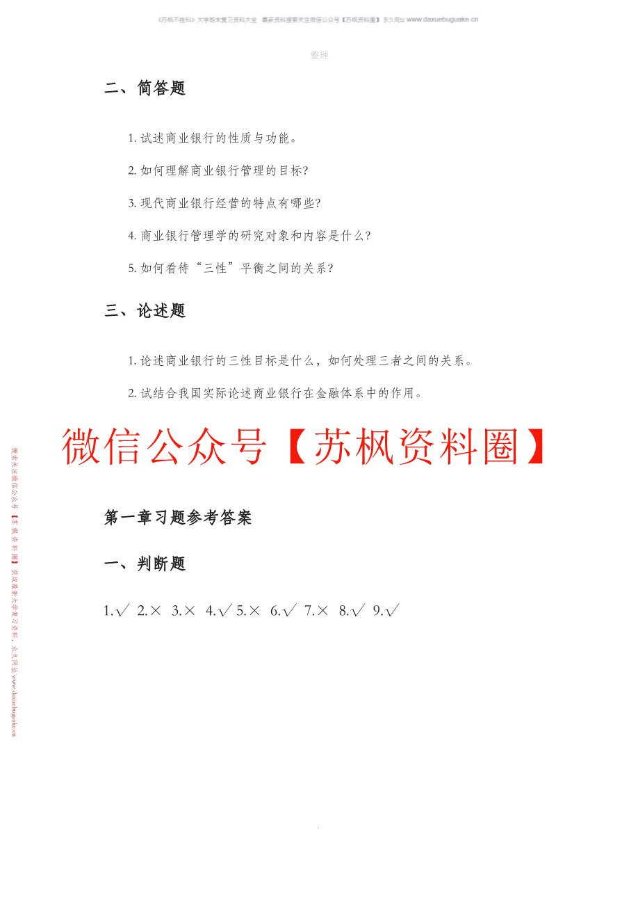 商业银行管理学