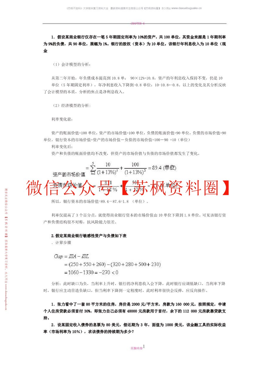 商业银行管理学