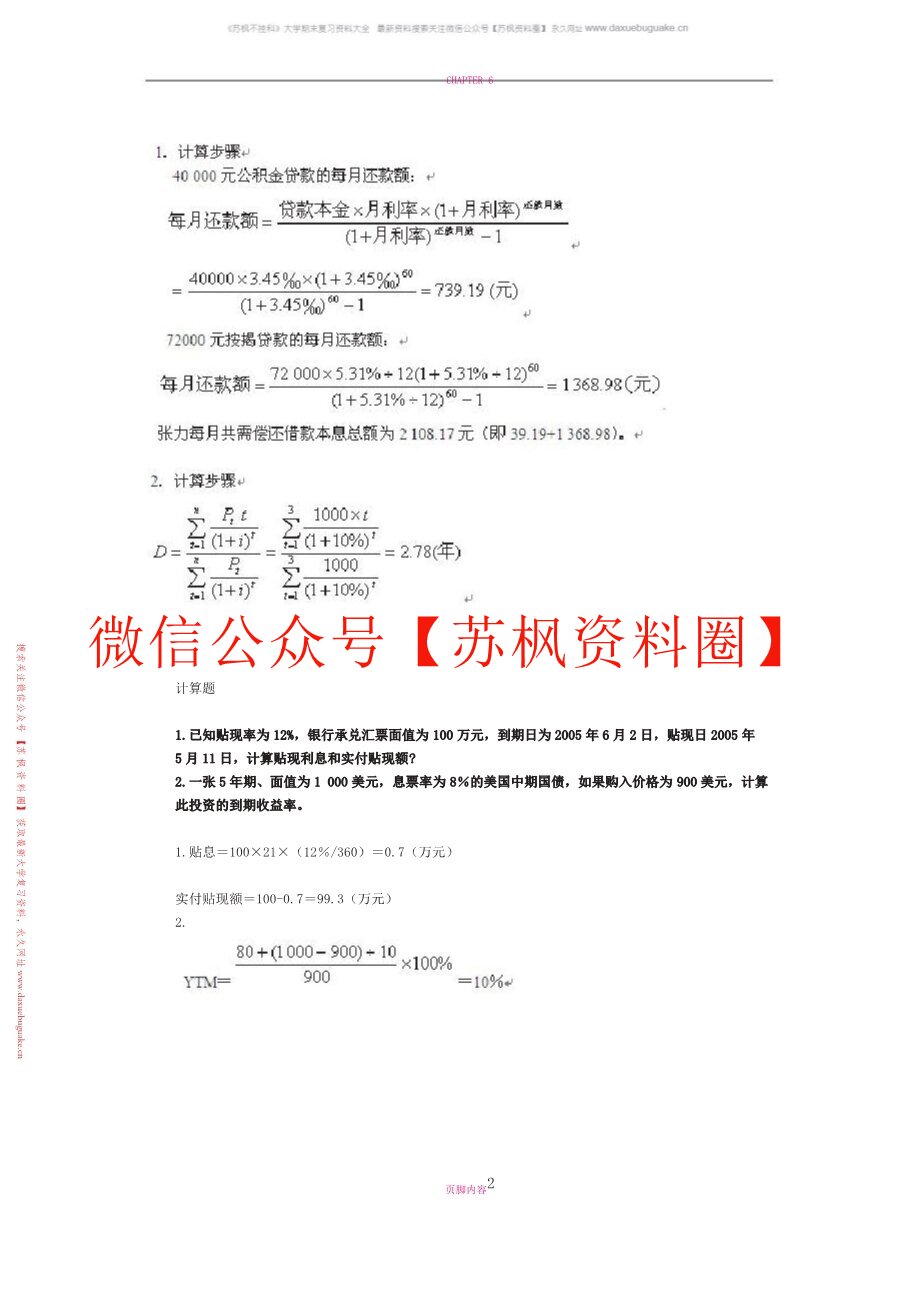 商业银行管理学