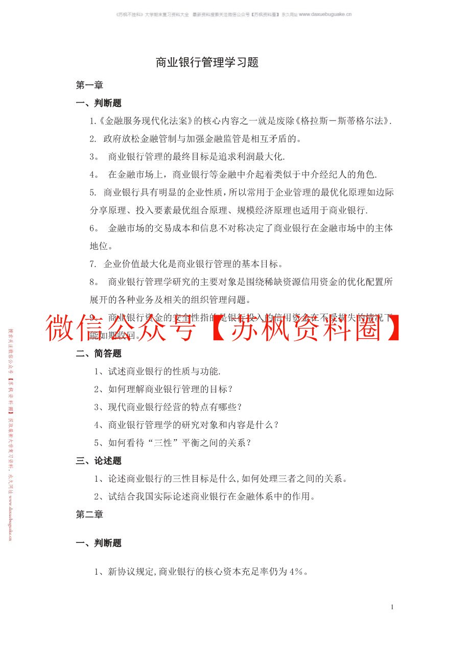 商业银行管理学