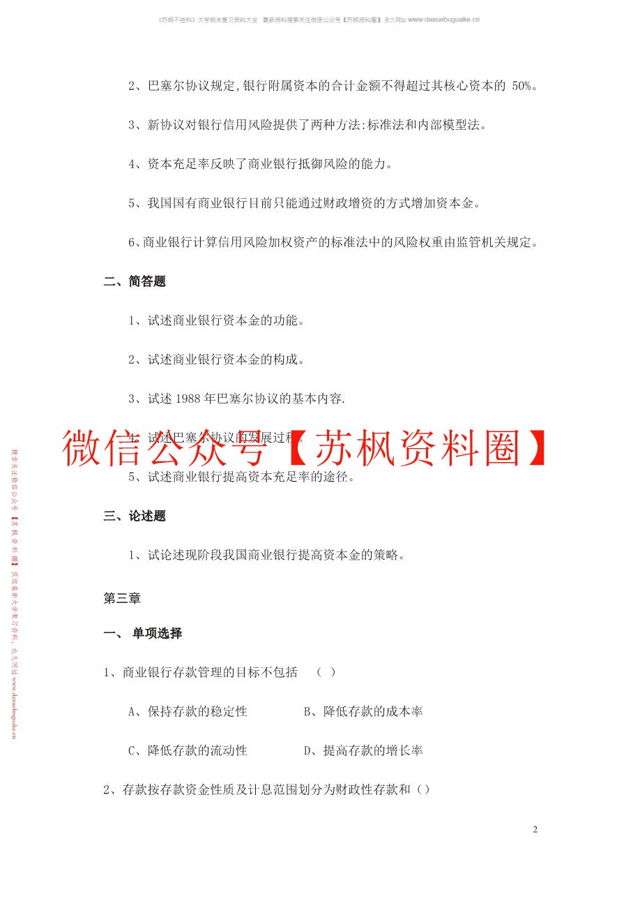 商业银行管理学