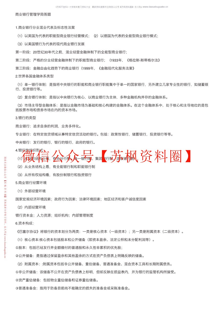 商业银行管理学
