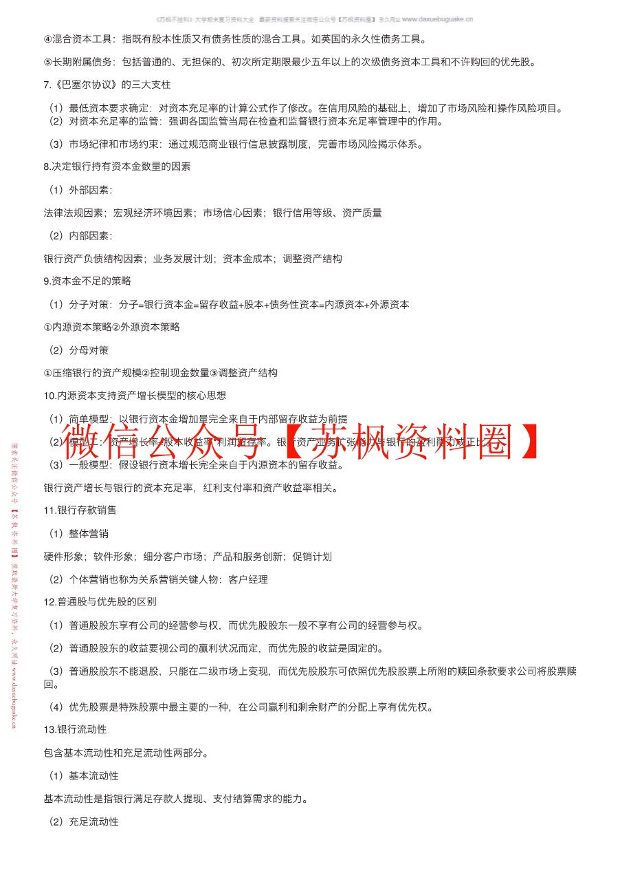 商业银行管理学