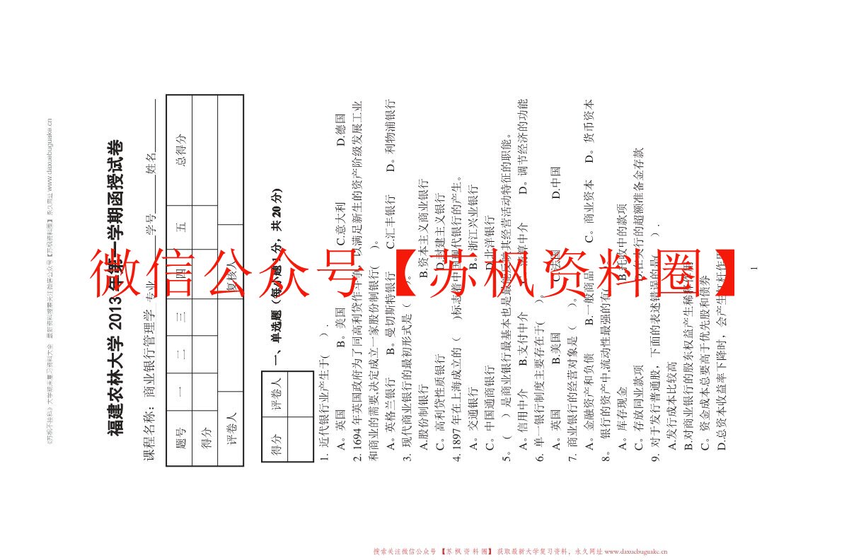 商业银行管理学